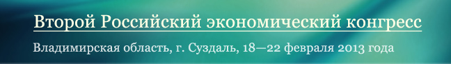 Второй Российский экономический конгресс. 18-22 февраля 2013 г. в г. Суздале Владимирской области