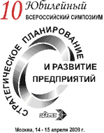 Десятый всероссийский симпозиум "Стратегическое планирование и развитие предприятий" (14-15 апреля 2009 г.) Десятый всероссийский симпозиум "Стратегическое планирование и развитие предприятий" (14-15 апреля 2009 г.)